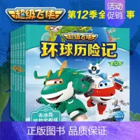 超级飞侠环球历险记·第12季:全6册 [正版]书籍超级飞侠亲子故事屋:全30册套装任选 超级飞侠第六七十季动画片拼音注音