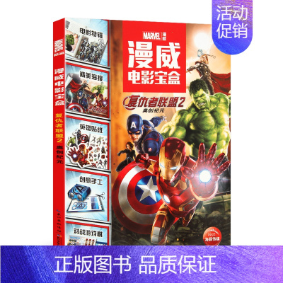 复仇者联盟2/漫威电影宝盒 [正版]蜘蛛侠励志故事书注音版全2册漫威英雄故事漫画儿童励志成长卡通故事图画书6-9-12岁