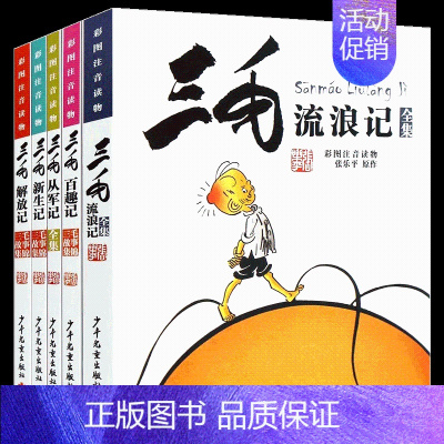 [彩图注音版❤全套5册]流浪+新生+从军+百趣+解放 [正版]三毛流浪记全集彩图注音读物张乐平 6-12岁小学生一年级二