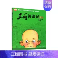[学生版]三毛流浪记全集 [正版]三毛流浪记全集彩图注音读物张乐平 6-12岁小学生一年级二年级三年级绘本书籍卡通漫画书