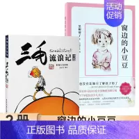 [2册套装]三毛流浪记+窗边的小豆豆 [正版]三毛流浪记全集彩图注音读物张乐平 6-12岁小学生一年级二年级三年级绘本书