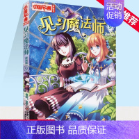 见习魔法师9漫画版 [正版]套装 中国卡通漫画书见习魔法师1-25册漫画版单本任选小学生7-14岁儿童动漫小说 卡通故事