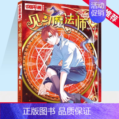 见习魔法师15漫画版 [正版]套装 中国卡通漫画书见习魔法师1-25册漫画版单本任选小学生7-14岁儿童动漫小说 卡通故