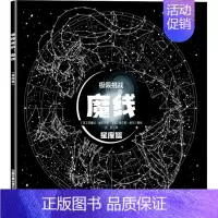极限挑战 魔线 星座篇 [正版]极限挑战魔线智力游戏专注力训练书成人迷宫连线书籍益智图书儿童脑力记忆力培养左右脑开发智力