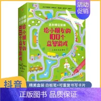 [正版]给小朋友的100个益智游戏 益智游戏书 儿童全脑思维益智类图书找不同卡片专注力训练连线书 迷宫书3-4-10-6