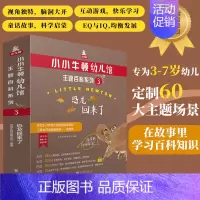 03 恐龙回来了 [正版]店 小小牛顿幼儿馆主题百科系列全集 激发孩子对知识真正的挚爱儿童科普百科益智游戏亲子互动类