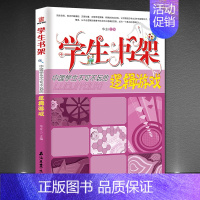 [正版]《中国学生不可不玩的逻辑游戏》学生书架 孩子益智游戏类图书 青少年儿童书籍