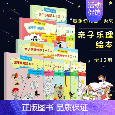 [正版]全套3册 亲子乐理绘本123 共12册 音乐基础知识和儿童益智游戏图书 人民音乐出版社 音乐幼儿园课程类亲子音乐