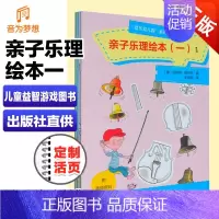 [正版]亲子乐理绘本1 音乐基础知识和儿童益智游戏图书 音乐幼儿园课程类亲子音乐绘本图书 人民音乐出版社