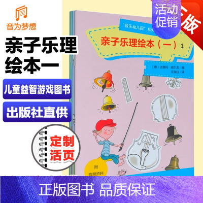 [正版]亲子乐理绘本1 音乐基础知识和儿童益智游戏图书 音乐幼儿园课程类亲子音乐绘本图书 人民音乐出版社