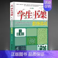 [正版]中国学生不可不玩的数独游戏 学生书架益智游戏类青少年儿童书 数独九宫格 小学生 数独儿童入门 数独阶梯训练 数