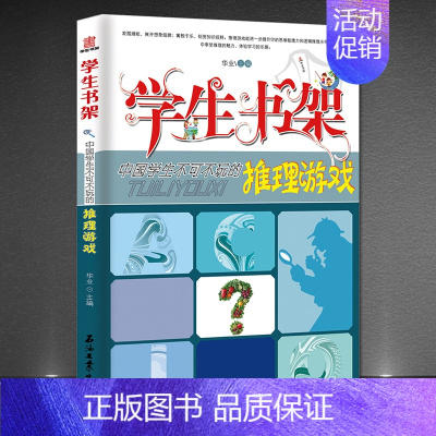 [正版]《中国学生不可不玩的推理游戏》学生书架 孩子益智游戏类书籍 青少年儿童读物图书