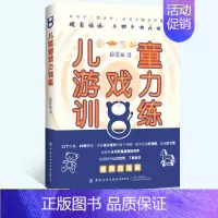 [正版] 儿童游戏力训练 11个大类 60种游戏 孩子越玩越聪明 边玩边成长 玩出好性格好习惯 6-10岁儿童益智游戏