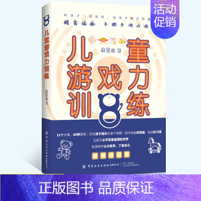 [正版] 儿童游戏力训练 11个大类 60种游戏 孩子越玩越聪明 边玩边成长 玩出好性格好习惯 6-10岁儿童益智游戏