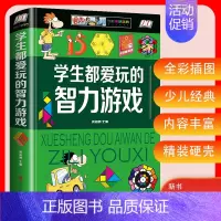学生都爱玩的智力游戏 [正版]学生都爱玩的智力游戏少儿金典二年级三年级中小学生课外读物5-12岁少儿童益智全脑开发智力逻