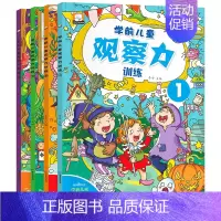 [正版]全套4册学前儿童观察力训练 幼儿3-8岁早教游戏类书籍 图画捉迷藏图画 中班逻辑思维读物 走迷宫益智书找不同找茬