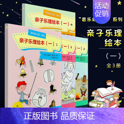 [正版]亲子乐理绘本1 共4册 音乐知识和儿童益智游戏图书 人民音乐出版社 音乐幼儿园”课程类亲子音乐绘本图书