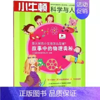 [正版] 卖火柴的小女孩怎么取暖 故事中的物理奥秘 小牛顿科学与人文 益智游戏儿童读物童书科学书籍科普类书籍童话故事书籍