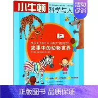 [正版] 快乐王子为什么让燕子飞回南方 故事中的动物世界小牛顿科学与人文益智游戏儿童读物童书科学书籍科普类书籍童话故事