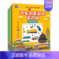 汽车创意游戏磁力贴 [正版]汽车创意游戏磁力贴 城市里 3-6岁儿童精心设计的早教游戏益智类书籍 集创造性磁力贴图 认知