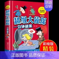 [正版]精装硬壳 超级大侦探一分钟破案 6岁以上小学生课外书全脑潜能益智游戏书课外书籍逻辑推理儿童益智类图书宝宝专注力培