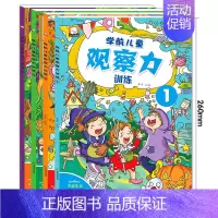学前儿童观察力训练(全4册) [正版]学前儿童观察力培养全套4册书籍 幼儿3-4-5-6-8岁早教游戏类书籍 图画捉迷藏