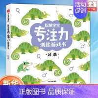 分类 [正版]聪明宝宝专注力训练游戏书/分类 宝宝0-1-2-3-4岁全脑开发亲子书幼儿早教书籍学前益智启蒙男孩游戏书学
