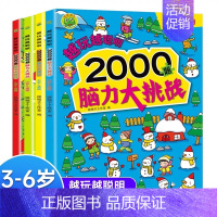 越玩越聪明[全4册] [正版]4册任选越玩越聪明(2000题脑力大挑战3-4-5-6岁+适用)儿童益智游戏训练书注意力观