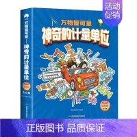 万物皆可量—— 神奇的计量单位 [正版]万物皆可量神奇的计量单位 6-8-10岁儿童揭秘计量单位认知启蒙绘读物本小学生益