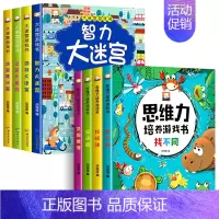 [全8册]大迷宫游戏书+思维力培养 [正版]全4册 迷宫书儿童益智专注力训练书 3-6岁走迷宫绘本大冒险书幼儿思维逻辑注
