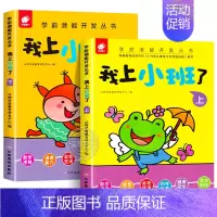 我上小班了 全套2册 [正版]我上小班了 全套2册 儿童潜能开发书籍幼儿早教启蒙认知益智游戏图书2-3-4岁幼儿园宝宝数