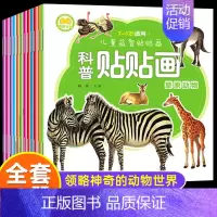 [正版]全12册儿童科普百科贴贴画幼儿贴纸书2-3-4-5-6-7岁宝宝粘贴画专注力训练贴纸书动物海洋世界大百科绘本左右