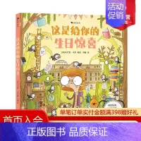 [正版]浪花朵朵 这是给你的生日惊喜 3-6岁儿童益智游戏书 生日主题沉浸式寻宝游戏书 思维训练冒险 童书