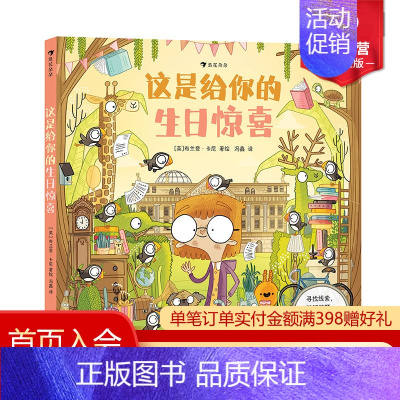 [正版]浪花朵朵 这是给你的生日惊喜 3-6岁儿童益智游戏书 生日主题沉浸式寻宝游戏书 思维训练冒险 童书