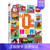 从0开始拼世界 [正版] 乐高了不起的交通工具 3-6-8-10岁乐高系列书籍 幼儿童益智游戏玩具书早教启蒙书交通工具翻