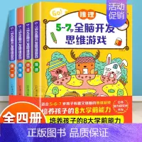 [正版]全4册全脑开发思维游戏训练推理5-6-7岁左右脑智力潜能开发迷宫找不同连一连儿童专注观察逻辑理解力训练书籍幼小衔
