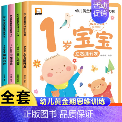 [1岁宝宝大书]黄金期思维训练 [正版]1岁宝宝大书 适合1岁宝宝的书思维逻辑训练书 儿童全脑左右脑智力大开发专注力益智