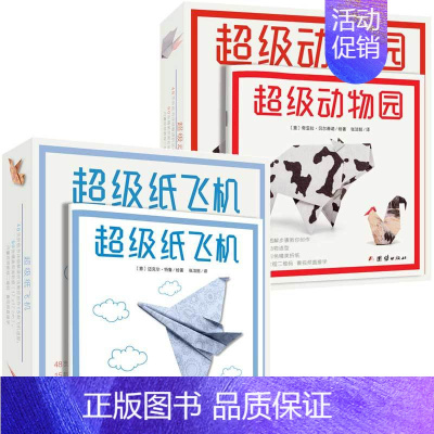 [正版]2本超级纸飞机+超级动物园折纸书趣味儿童剪纸手工diy0-6岁制作幼儿园立体宝宝玩具儿童折纸益智书籍游戏玩具儿童