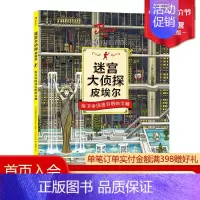 [正版] 迷宫大侦探皮埃尔 保卫帝国迷宫塔的宝藏 益智游戏书儿童绘本7-10岁