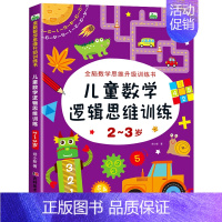 [正版]2-3岁儿童数学逻辑思维训练 全脑开发数学思维升级训练书 宝宝智力潜能开发幼儿左右脑益智启蒙图书趣味游戏书籍 吉