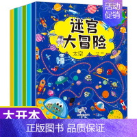 [正版]全6册 迷宫训练书 迷宫大冒险儿童迷宫专注力训练走迷宫益智高难度专注力全脑开发思维3-4-5-7-8岁智力大挑战