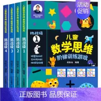 [挑战级1+2+3+4]儿童数学思维阶梯训练 [正版]儿童数学思维阶梯训练游戏3-4-5-6岁儿童益智启蒙书籍何秋光幼小
