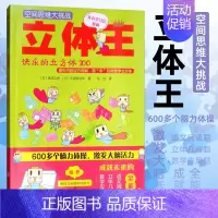 [正版]空间思维大挑战 立体王 快乐的立方体100立方体空间思维训练书 想象力观察力专注力训练 连连看 儿童全脑左右脑智