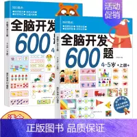 全脑开发600题:4-5岁[2册] [正版]全脑开发600题4-5岁全2册 思维逻辑训练书 阶梯数学小中大班学前班幼儿园