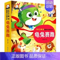 [龟兔赛跑]立体翻翻书 [正版]3d立体书宝宝经典童话故事翻翻书0-1-2到3岁婴幼儿启蒙早教绘本撕不烂游戏书3-6岁幼