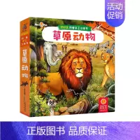 好好玩科普手工立体书[草原动物] [正版]好好玩3D立体知识科普手工百科全书 草原动物海洋动物绘本0到3岁幼儿童益智游戏