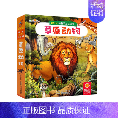 好好玩科普手工立体书[草原动物] [正版]好好玩3D立体知识科普手工百科全书 草原动物海洋动物绘本0到3岁幼儿童益智游戏