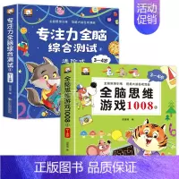 [全2册]全脑思维游戏1008+专注力 [正版]全脑思维游戏1008全套3-4岁儿童专注力思维逻辑训练书左右脑智力大开发