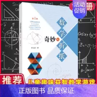 [正版]奇妙的数学折纸 7-12岁儿童趣味益智数学游戏 快乐学数学 小学生一二三四五六年级课外阅读 儿童数学读物立体几何