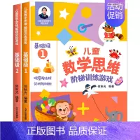 [基础级1+2]儿童数学思维阶梯训练 [正版]儿童数学思维阶梯训练游戏3-4-5-6岁儿童益智启蒙书籍何秋光幼小衔接学前